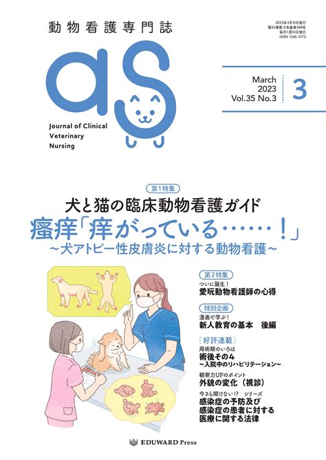 獣医学本・書籍・ビデオ・雑誌・dvd エデュワードプレスオンライン As 20233月号no398犬と猫の臨床動物看護ガイド 第