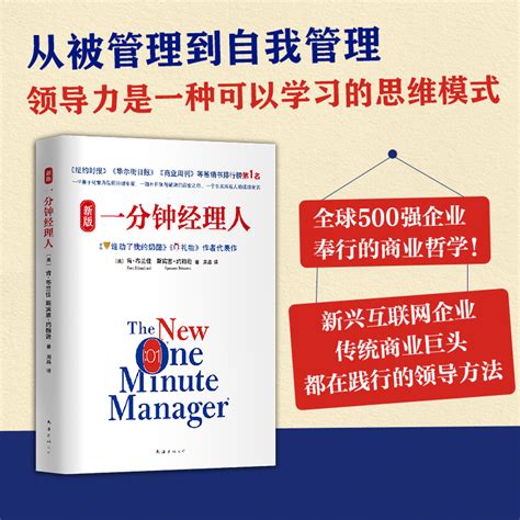 新版一分钟经理人 2015全新版 美 肯布兰佳 Ken Blanchard 美 斯宾塞约翰逊 Spencer Johnson 著 周晶