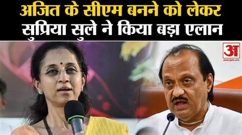 Maharashtra Politics Ajit Pawar के सीएम बनने को लेकर Supriya Sule ने