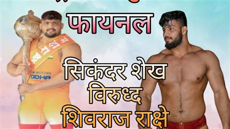 Sikandar Shaikh Vs Shivraj Rakshe Maharashtra Kesri Kushti Spardha