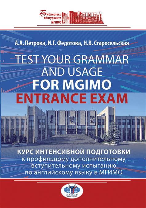 Test Your Grammar and Usage for MGIMO Entrance Exam. Курс интенсивной ...
