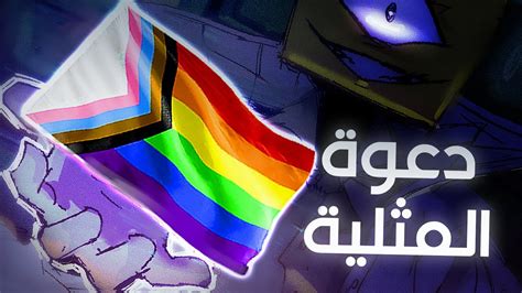 سيطرة المثليين للعالم 🏳️‍🌈🔞 Youtube