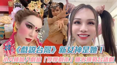 《戲說台灣》新女神是她！小a辣加入劇組「厚厚劇本」曝光挑戰台語劇│ Vidol Tv Youtube