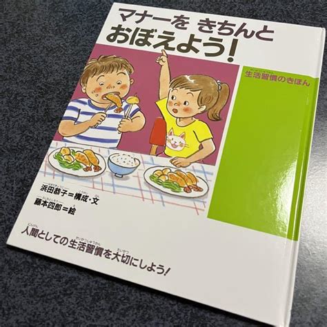 マナーをきちんとおぼえよう 生活習慣のきほん メルカリ