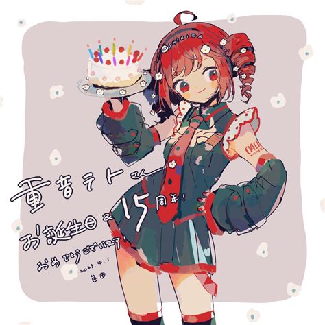 飴音子 on Twitter RT mogmog skd お誕生日おめでとうございます 重音テト誕生祭2023 重音テト15th