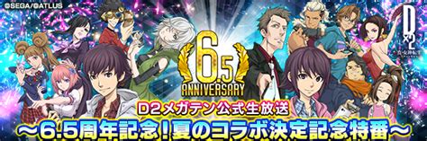 【7月10日 20時】d2メガテン公式生放送 ～65周年記念！夏のコラボ決定記念特番～｜セガが贈る新たな「メガテン」d×2 真・女神転生