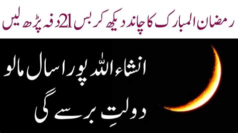 Ramzan Ka Chand Dekh Kar 21 Bar Ya Surah Parhen Our Pura Sal Allah Ki