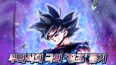 그냥 미쳤다 드래곤볼 레전즈 무의식의 극의 징조 ULTRA 뽑기 Dragon ball legends summon