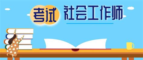 2023年社工证考试时间条件 厦门市培训机构服务中心