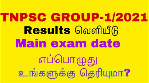 TNPSC GROUP 1 EXAM RESULTS 2021 TNPSC GROUP 1 MAIN WRITTEN