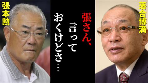 落合博満が張本勲に放ったある一言にスタジオ騒然知られざる2人の深い関係とはプロ野球 YouTube