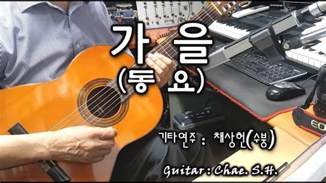 7080 아내의 신청곡 「가을」 동요 기타 연주 채상헌수붕 Chae Sang Hunsooboong 입니다