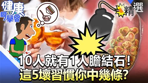 10人就有1人膽結石！ 這5壞習慣你中幾條？【57健康同學會】精華篇｜廖慶學 嚴立婷 蕭敦仁 劉怡里 盧燕俐 溫國智 Youtube