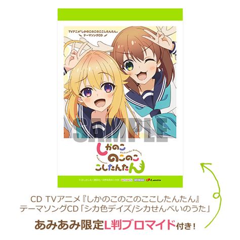 【あみあみ限定特典】cd Tvアニメ『しかのこのこのここしたんたん』テーマソングcd「シカ色デイズ シカせんべいのうた」 Amiami Jp