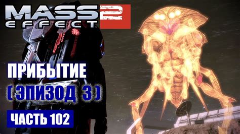 Mass Effect 2 прохождение Dlc Прибытие РЕТРАНСЛЯТОР АЛЬФА русская озвучка 102 Youtube