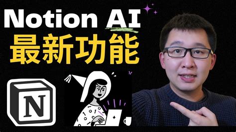 比chatgpt更個人化的問答助手notion最新ask Ai功能 Youtube