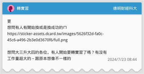 轉實習 德明財經科大板 Dcard