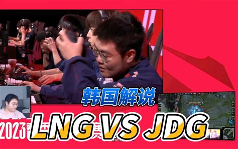 韩国主播看 Lng Vs Jdg 第三把 哔哩哔哩