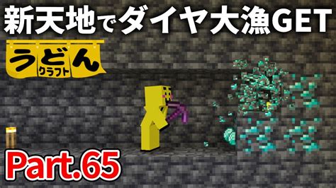 【マイクラ実況】新バージョン大地でダイヤ掘ってみたら超ザックザクだった【ウドンクラフト】65 Youtube