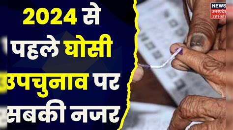 Ghosi Bypoll 2023 2024 से पहले घोसी उपचुनाव पर सबकी नजर Dara Singh