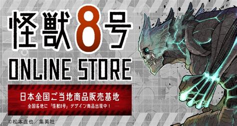 「怪獣8号 Online Store」がオープン！「怪獣8号」デザインのご当地食品・名産品を販売。新着商品も続々登場予定！ 株式会社小学館集英社プロダクションのプレスリリース