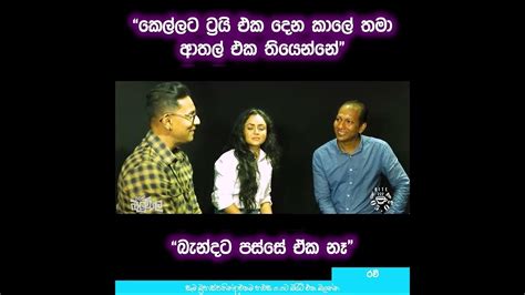 කෙල්ලට ට්‍රයි එක දෙන කාලේ තමා ආතල් එක තියෙන්නේ Youtube