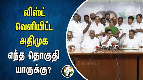 லிஸ்ட் வெளியிட்ட Admk எந்த தொகுதி யாருக்கு Election 2024 Admk