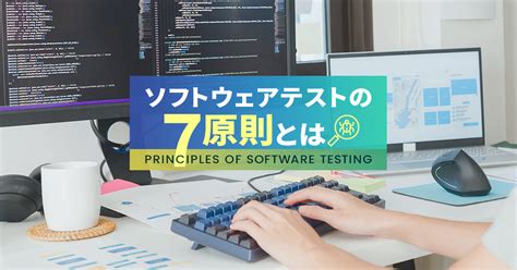 ソフトウェアテストの7原則とは？正確なテストを行うために必要な考え方も解説 ソフトウェアテストのshift