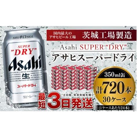 ふるさと納税 茨城県 守谷市 アサヒスーパードライ 350ml×30ケース ※個別配送不可※ 5071463 ふるさとチョイス 通販