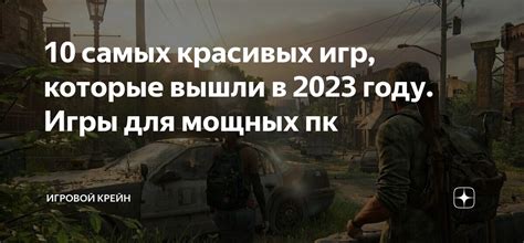 10 самых красивых игр которые вышли в 2023 году Игры для мощных пк