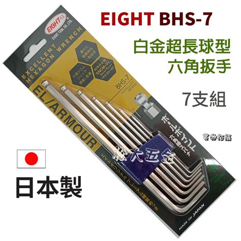 【附發票】現貨 日本製 Eight Bhs 7白金超長球型 六角扳手組 7支組松大五金 蝦皮購物