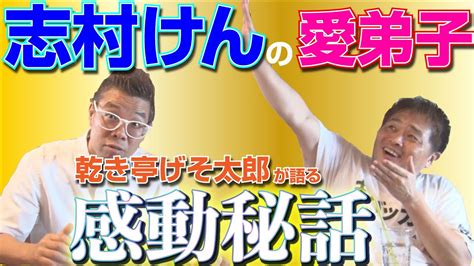 乾き亭げそ太郎さんが志村けんさんにどのように入門したのか、一番の思い出は？聞いてみた。 - YouTube