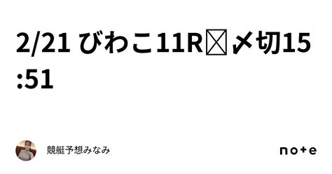 2 21 びわこ11r🕊〆切15 51｜競艇予想みなみ🚤