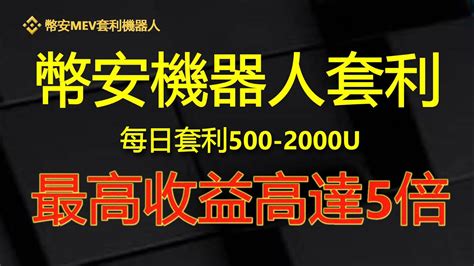 每日套利500u幣安mev全自動無風險自動套利機器人部署流程教學實盤教學｜無風險套利｜搶先交易｜免費試用｜無人值守｜自動搬磚土狗專案量化