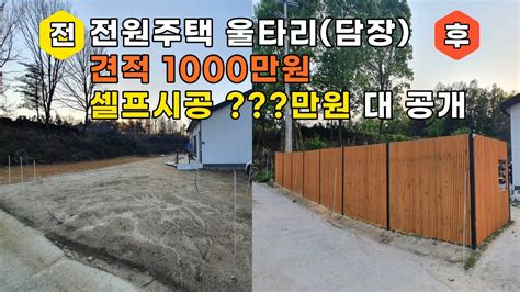 전원주택 울타리 셀프시공 견적1000만원 셀프시공비 원 Diy 인테리어 반려견 운동장 휀스 담장 전원주택 전원생활