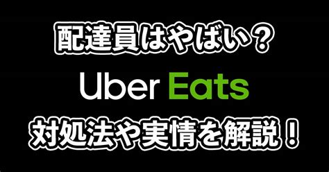 ウーバーイーツ配達員がやばいと言われる理由を徹底解説！対処法も教えます！