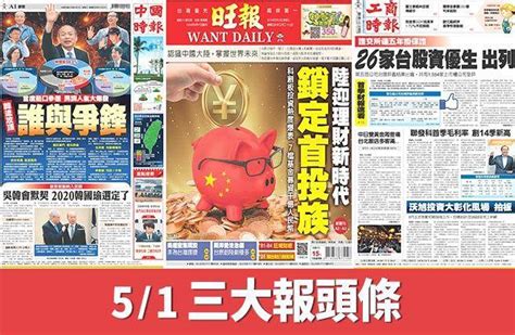 5月1日三報頭版要聞 生活 中時新聞網