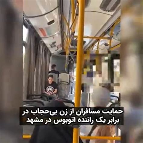 بالاترین حمایت مسافران از زن بی حجاب در برابر یک راننده اتوبوس در مشهد ویدئو