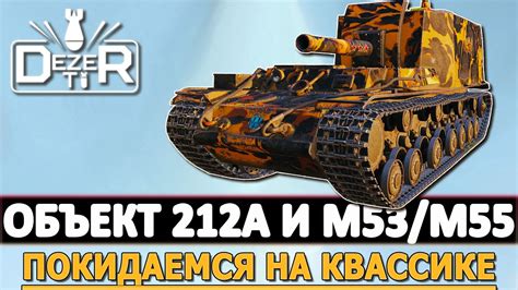 ОБЪЕКТ 212А И M53/M55 - ПОКИДАЕМСЯ НА КВАССИКЕ! - YouTube