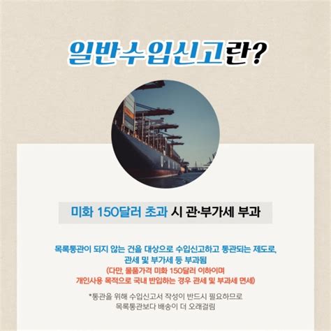 해외직구 시 목록통관과 일반수입신고의 차이점 전체 카드한컷 멀티미디어 대한민국 정책브리핑