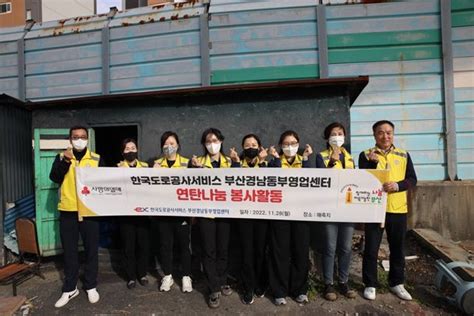 한국도로공사서비스 부산경남동부영업센터 매축지서 사랑의 연탄 나눔 네이트 뉴스