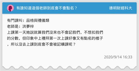 有誰知道這個老師到底會不會點名？ 德明財經科大板 Dcard