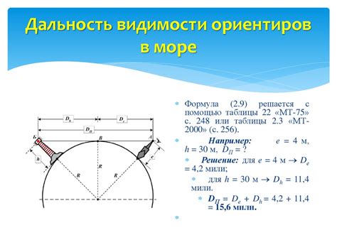 Дальность видимости горизонта и ориентиров в море - презентация онлайн