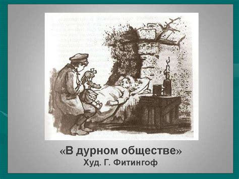 Проблемы доверия, доброты, справедливости по повести В.Г. Короленко «В ...