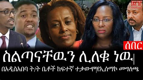 Ethiopia ሰበር ዜና የኢትዮታይምስ የዕለቱ ዜና በአዲስአበባ ትት ቤቶች ከፍተኛ ተቃውሞፕሬዚዳንቷ