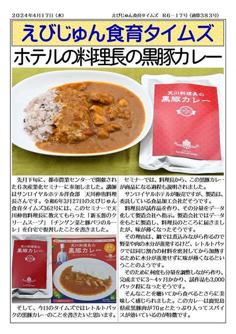 令和6年4月17日えびじゅん食育タイムズ 【ホテルの料理長の黒豚カレー】 えびじゅん食育タイムズ