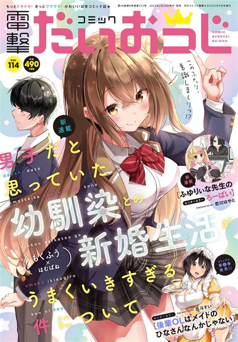 コミック電撃だいおうじvol114 男と思っていた幼なじみとの新婚生活＆マンガ家とアシくんのラブコメ、新連載2本 画像ギャラリー 1