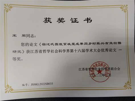 我校2项成果获江苏省社科界第十六届学术大会苏北区域专场优秀论文奖 宿迁市委党校