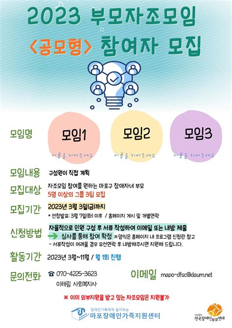 2023년 부모자조모임 참여자 모집 안내 마포장애인가족지원센터