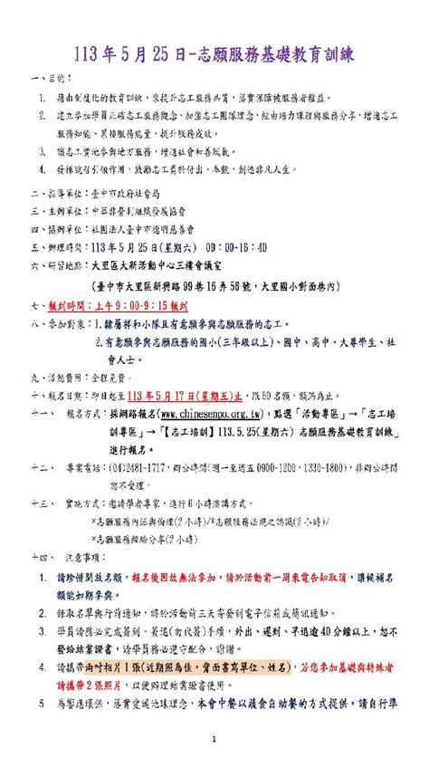 【志工培訓】113525星期六 志願服務基礎教育訓練活動日期：2024 05 25 課程講座 志工相關 免費活動